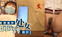 MissAV-JAV新品！【推荐】王老师课件“如何找到处女”