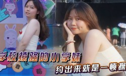 学校撩骚的小学妹mei约出来就是一顿𝕄𝕚𝕤𝕤𝔸𝕍-🔞操