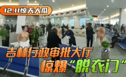 MissAV-JAV新品！【12.11惊天大瓜】吉林行政审批大厅惊爆“脱衣门”！