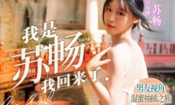 MD0190-1 我是苏畅 我回来了 男友视角的湿蜜抽𝕄𝕚𝕤𝕤𝔸𝕍[chou]插之旅 苏畅
