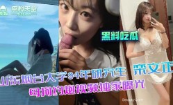 山东烟台大学研究生 母狗约炮视频独家曝光