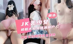 萝luo莉美少女MissAV-JAV新品！【粉色se情人】邻家女孩既视感被粗大阳具撑爆阴户