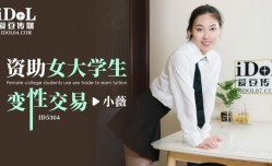 ID5304_资助女大学生 变性𝕄𝕚𝕤𝕤𝔸𝕍[xing]交易-小薇