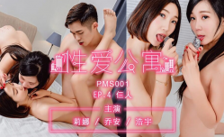 PMS001 爱情公寓EP4三人行  莉娜 乔安 浩宇