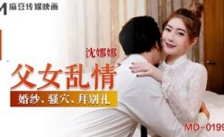 MD0199 父女亂情 婚紗騷穴拜別禮