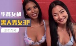 华裔女和黑人3P大战