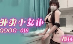 QDOG016 外卖小女仆 樱桃