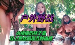 MissAV-JAV新品！【户外野战】小情侣树林子里穿上黑丝情趣各种抽𝕄𝕚𝕤𝕤𝔸𝕍[chou]插