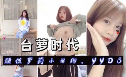 反差少女国产高中生MissAV-JAV新品！【台萝时代】颜值哇塞