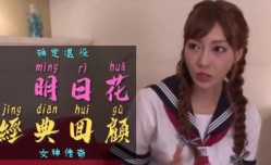 一代传奇女优明日花确定引退