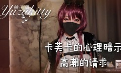 卡芙卡的心理暗示—高潮的请求XXX🔞_1