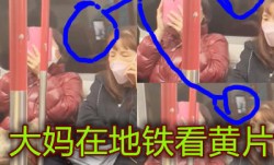 大妈MissAV-18 Video在地铁上偷偷看黄片