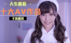 十大AV作品你看了几部