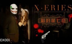JDX001 X系列之粉的第𝕄𝕚𝕤𝕤𝔸𝕍-🔞官网七章