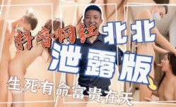 抖音网红北北激ji情啪pa啪泄露版.