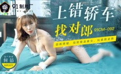 国产AV 91制片厂 91CM092 上错轿车找对郎 何苗的啊!