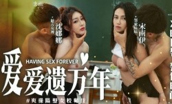 MD0160-1 爱爱遗万年 爽𝕄𝕚𝕤𝕤𝔸𝕍𝕄𝕚𝕤𝕤𝔸𝕍-🔞操隔壁女校师生 沈娜娜 宋南伊