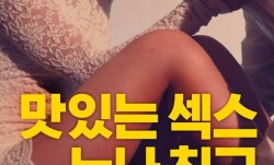 [韩国三级]美味的性 姐姐朋友
