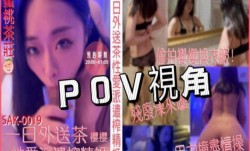 SAK-0019《POV视角》一日外送茶 性𝕔𝕙𝕖𝕟𝕘𝕣𝕖𝕟愛派遣炸精姬
