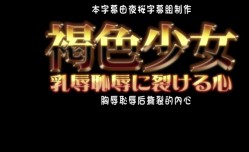 褐色少女