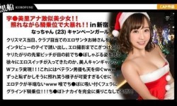 326EVA-018 MissAV-JAV新品！【クリスマスナンパ×なっちゃん編】恥ずかしがり屋なキャンギャル美女サンタは先輩のエロさに驚きながら憧れ自分も積極的にっ！！騎乗位ライドでトナカイさんの肉𝕄𝕚𝕤𝕤𝔸𝕍rou棒ツノを味わうｗｗｗ1