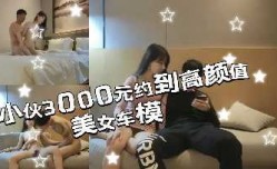 小伙3000元约到一个高gao颜值美女车模
