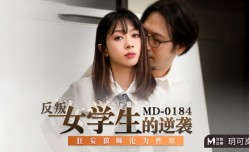 MD0184 反叛女学生的逆袭 狂妄狼师沦为性奴 玥可岚