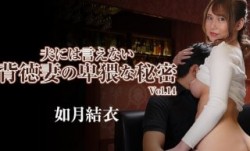 HEYZO 3144 夫には言えない背徳妻の卑猥な秘密Vol.14 - 如月結衣