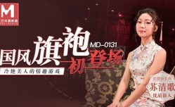 MD0131_國風旗袍初登場冷艷美人的情趣遊戲官网苏清歌.