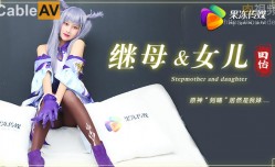 继母与女儿 原神刻晴居然是我妹mei