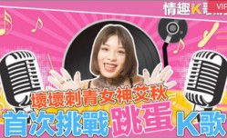 CUS-472 MissAV-JAV新品！【情趣k歌房ep2】爱上跳蛋的感觉？女神最真实的触电反应！艾秋