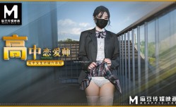 高中恋爱师 高中女生的嫩𝕄𝕚𝕤𝕤𝔸𝕍【neng】穴奉献