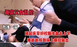 MissAV-JAV新品！【真实父女乱luan伦】刚起床准备去上学，被爸爸按床上狂草