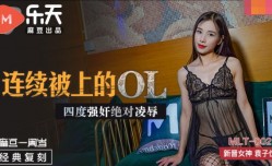 MLT002 连续被上的ol 四度强奸绝对凌辱 袁子仪