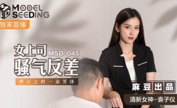 MSD045_女上司騷氣反差醉心之時一親芳澤官网.