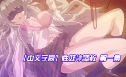 MissAV-JAV中文字幕性奴隷調教第𝕄𝕚𝕤𝕤𝔸𝕍-🔞官网一集