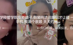 东北师大学经管学院反差婊子假装纯洁说婚后才让碰一检查备用手机我滴个亲娘天天约炮