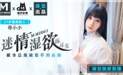 MMZ003 迷情湿欲练习生 献身总裁被狠草到高潮 寻小小