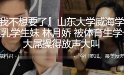 山东大学威海学院巨乳学生妹mei“林月娇”被体育生学长大屌𝕄𝕚𝕤𝕤𝔸𝕍-🔞操得放声大叫