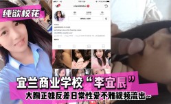 MissAV-JAV新品！【纯欲校花】宜兰商业学校“李宜辰”大胸正妹mei反差日常性𝕔𝕙𝕖𝕟𝕘𝕣𝕖𝕟愛不雅视频流出XXX🔞!