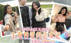 🔞TMW195 主观性𝕔𝕙𝕖𝕟𝕘𝕣𝕖𝕟愛约会实记