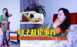 母子乱luan伦 丰满的妈妈妩媚和混血儿子乱luan伦