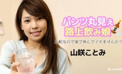 121723-001-carib-1080p-パンツ丸見え路上飲み娘 ～心配なので家で休んでイキませんか？～山咲ことみ