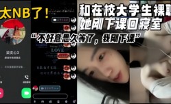 女大学生视频裸聊真实和MissAV-18 Video在校甜美清纯大学生裸聊她刚下课回寝室