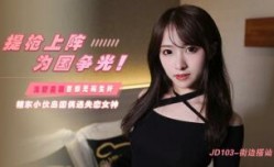 JD103 提枪上阵 为国争光 精东小伙岛国偶遇失恋女神 浅尾美羽