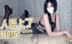 QQOG016 人妻上了我的车 亿米