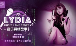 MissAV-JAV新品！【蜜桃传媒】音乐爱情故事 LyDia-李燕