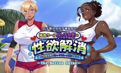 褐色クールビッチ人妻の性欲解消今度は海でセックスレッスン动漫