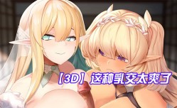 MissAV-JAV新品！【3D】这种乳交太爽𝕄𝕚𝕤𝕤𝔸𝕍了，鸡儿被夹MissAV-18 Video在两个奶子中间