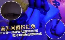美乳网黄粉红兔25年第𝕄𝕚𝕤𝕤𝔸𝕍-🔞官网一炮献给久违的粉丝们